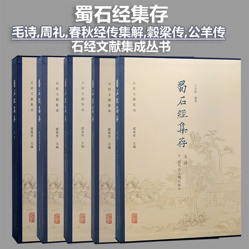 蜀石经集存·毛诗,周礼,春秋经传集解,穀梁传,公羊传(附陈氏木刻蜀石经,蜀石经题跋姓氏录) 虞万里主编,王天然编著 古籍D