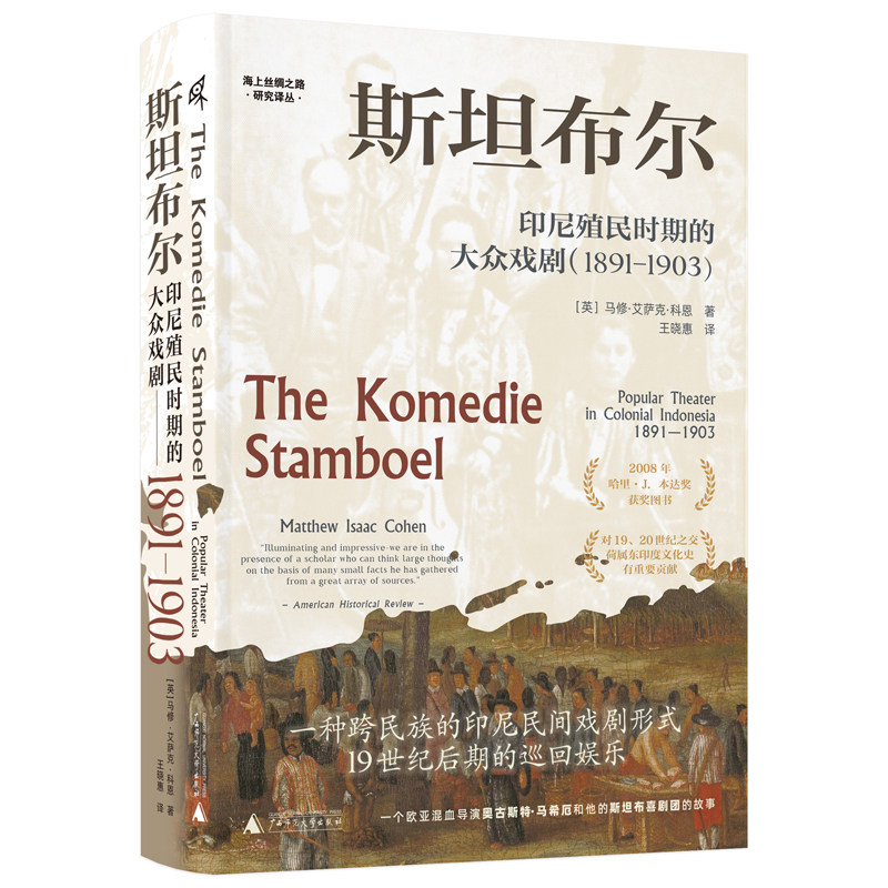 正版新书 斯坦布尔  印尼殖民时期的大众戏剧 1891—1903 马修·艾萨克·科恩著  海上丝绸之路研究译丛 广西师范大学出版社L