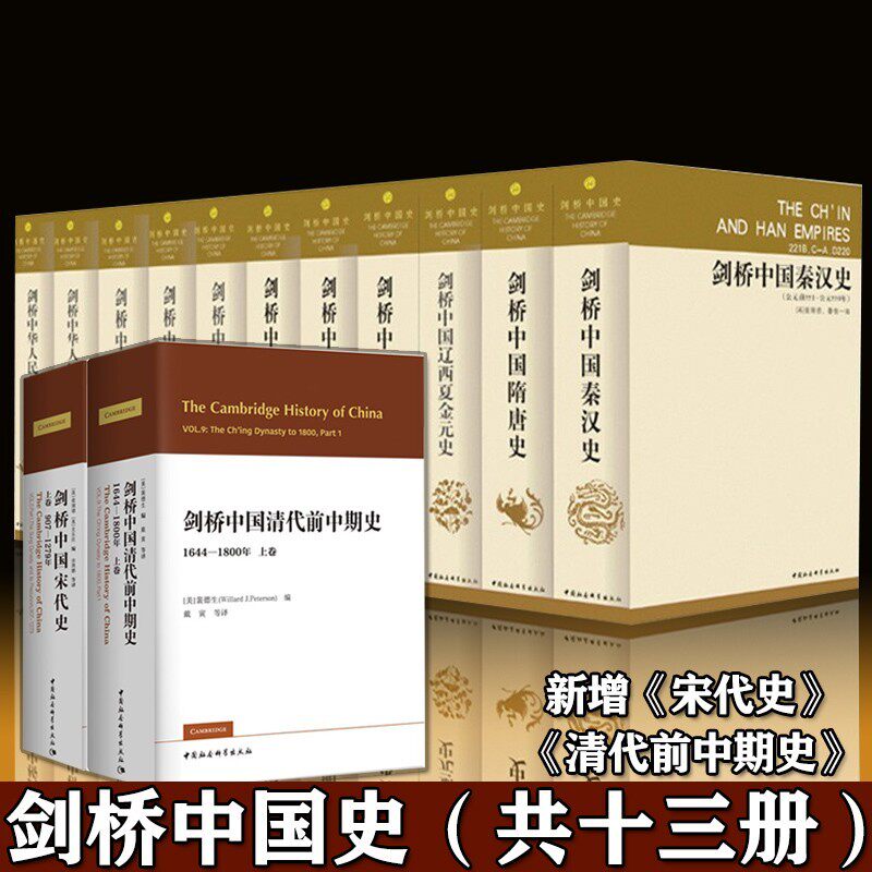 剑桥中国史全13册 精装版 费正清 秦汉史+隋唐史+辽西夏金元史+明代史+晚清史+民国史+中华人民共和国史+中国宋代史+清代前中期史D
