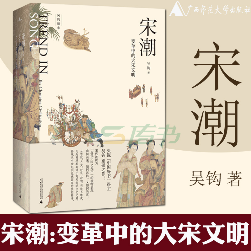 现货 新民说 宋潮：变革中的大宋文明 吴钩说宋书系 2021新作品 宋朝文明 风雅宋宋史 历史书籍 广西师范大学出版社L