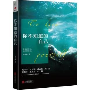 心理学入门基础书籍 诠释我们司空见惯 局限 你不知道 人与事 曾奇峰 自己 著 帮助人们领悟自我认识上 心理学读本D