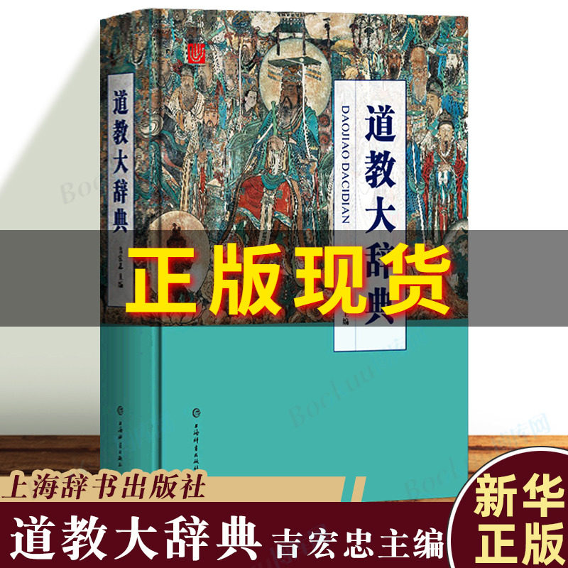 正版 道教大辞典(精)吉宏忠主编 上海辞书出版 道藏道家经典典籍基础知识书籍L属于什么档次？