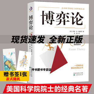 博弈論美約翰馮諾依曼著劉霞譯 經濟理論書籍D 送書簽 硬殼 博弈論之父馮 諾依曼成名巨作 名著 精裝 美國科學院院士經典
