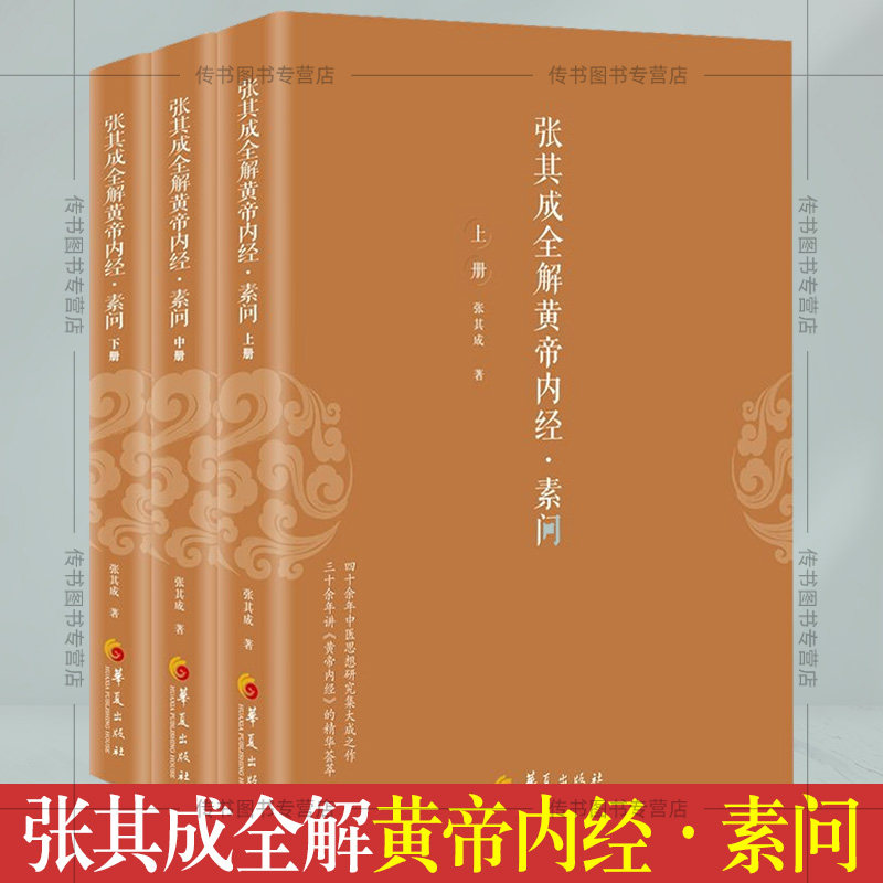 正版 张其成全解黄帝内经·素问 全套共3册 张其成 著 中医学的理论基础 中医养生保健中医学养生学百科全书 华夏出版社L