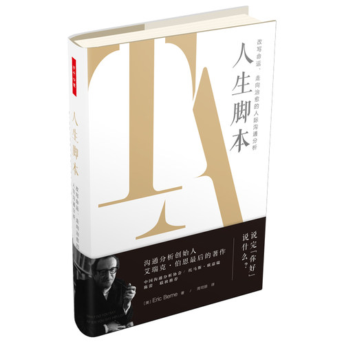 万千心理 人生脚本 改写命运走向治愈的人际沟通分析 精装版 心理咨询与治疗书籍 临床治疗 精神分析 D