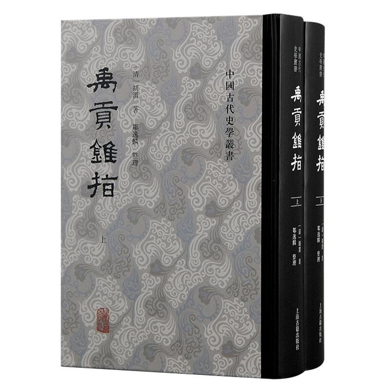 禹贡锥指 中国古代史学丛书清胡渭著邹逸麟整理上海古籍出版社国学传统文化尚书禹贡胡渭历史地理学