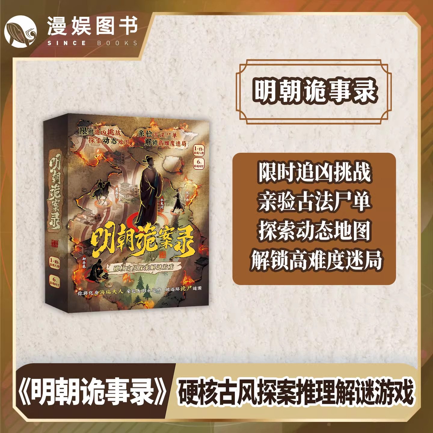 正版 明朝诡案录 X超游会硬核古风探案解谜游戏 角色扮演侦探悬疑推理解压单人多人桌游高难度迷局桌面游戏 谢十三图片