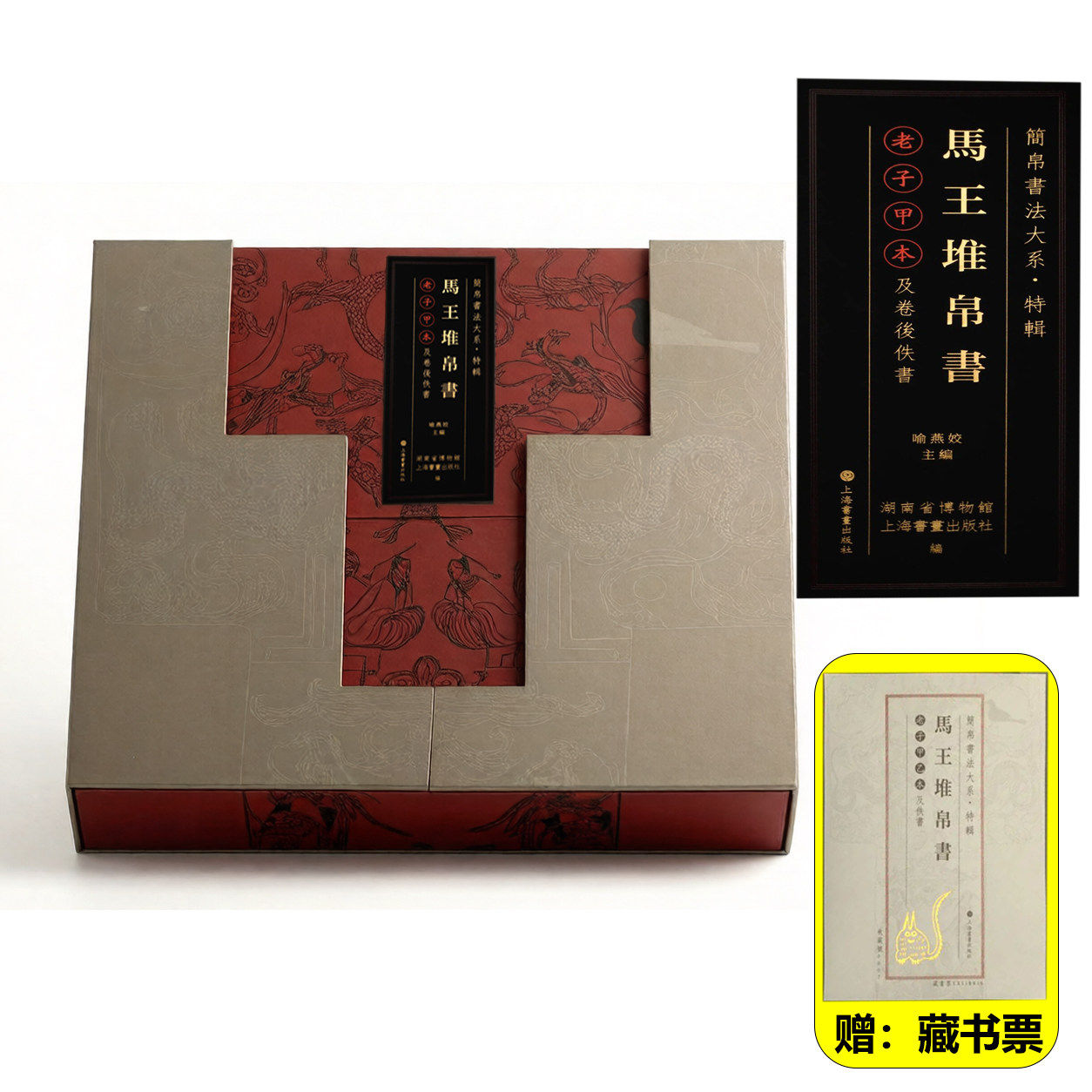现货 书 马王堆帛书《老子》甲乙本及佚书 简帛书法大系原色原帖繁体释文德篇道篇五行等毛笔临摹字帖收藏鉴赏 上海书画出版社