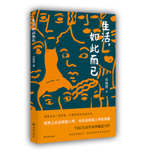 也永远有路人甲 70后代表作家任晓雯 平庸 恶就汹涌而至 善一戳即破 如此而已 稀薄 突围 现货 世界上永远有路人甲 生活