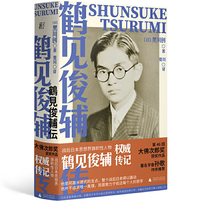 鹤见俊辅传 黑川创著 创造了战后日本 欲真正了解现代日本了解鹤见俊辅 孙歌作序 许知远、李永晶 历史传记书籍L