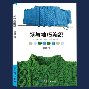 现货领与袖巧编织织毛衣教程零基础学编织书籍手工毛衣女大全花样入门打毛线针织diy零基础学儿童宝宝婴儿钩针棒针 D