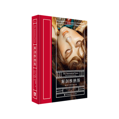 现货 解剖维纳斯:献身医学的永恒女神 乔安娜·埃本斯坦 中国协和医科大学出版社 医学艺术 人体解剖 恋物 模型 图鉴L