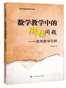 正版 数学教学中的衔接问题高等数学引桥 陈永明著上海科技教育出版社L