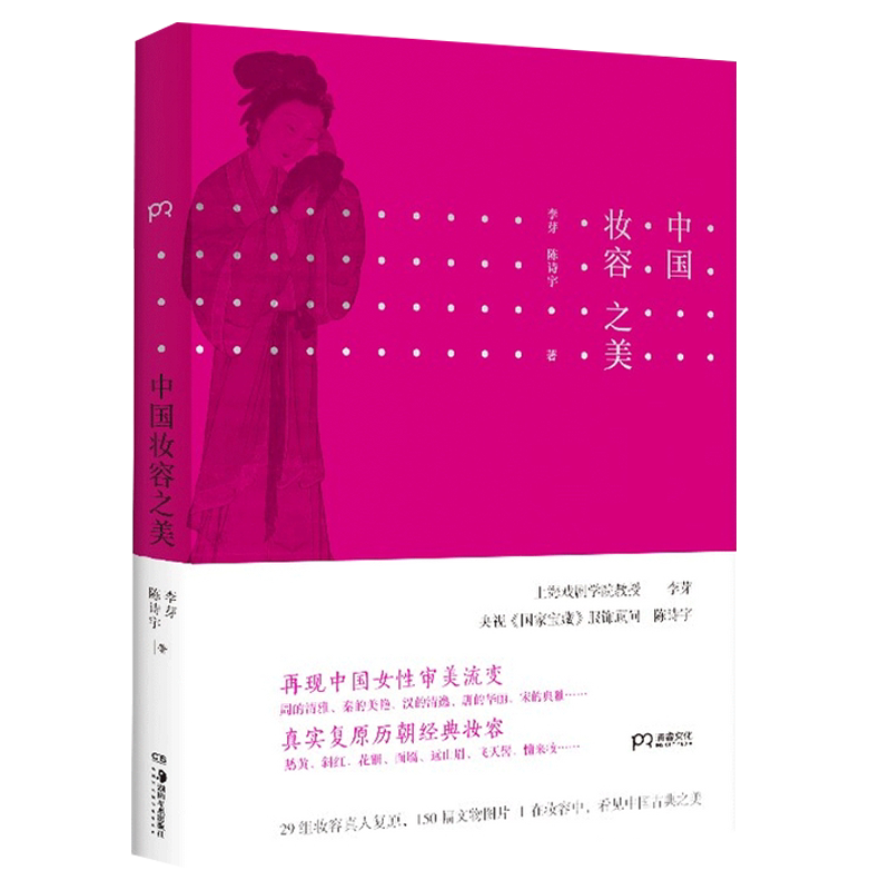 中国妆容之美 李芽 著 艺术 钱文忠朱良志 再现周的清雅 一本读懂中国女性妆容时尚史书籍D