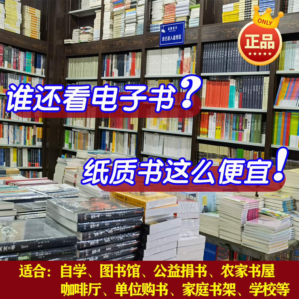 【图书批发】正版书特价清仓 公益捐书单位学校图书馆咖啡馆阅览室便宜畅销书籍 名著小说儿童课外书出版社直供全新正版按斤卖 L