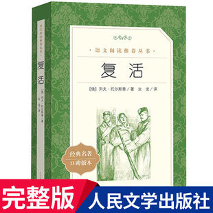 复活书原著列夫托尔斯泰正版 人民文学出版社完整无删减高中L