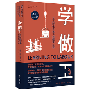 现货 学做工工人阶级子弟为何继承父业 45周年纪念版 保罗·威利斯著 英国社会科学从政治经济学转向文化研究的代表作 译林出版社L