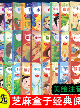 【可选】芝麻盒子经典阅读全套42册 美绘注音本 节日十二生肖三十六计节气中国童话神话中华成语汉字雷锋的故事声律启蒙小王子书L