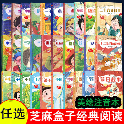 【可选】芝麻盒子经典阅读全套42册 美绘注音本 节日十二生肖三十六计节气中国童话神话中华成语汉字雷锋的故事声律启蒙小王子书L