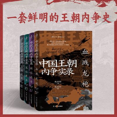中国王朝内争实录4册宠位厮杀+相