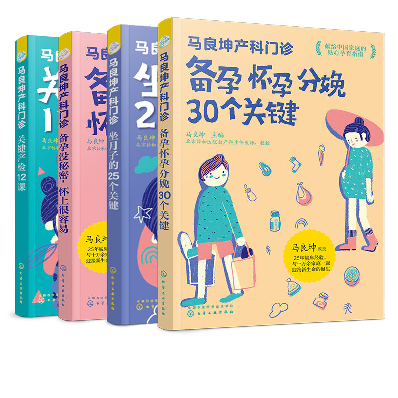 马良坤产科门诊系列套装共4册备孕没秘密备孕怀孕分娩30个关键产检12课坐月子的25个关键新生儿婴幼儿护理育儿知识孕期应用书籍D