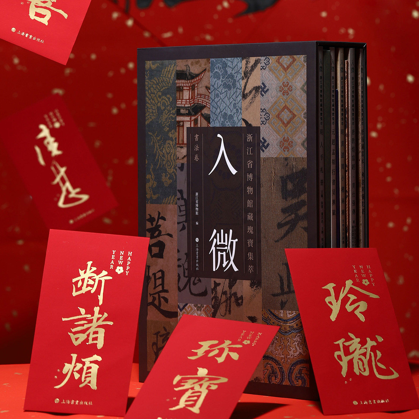 现货 【新年套装版】入微—浙江省博物馆藏瑰宝集萃（书法卷 16开经折装 全一函五册 含吉语红包6只）