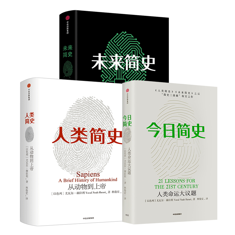 尤瓦尔赫拉利人类简史三部曲 今日简史+人类简史+未来简史（套装共3册）从动物到上帝中信出版社正版L
