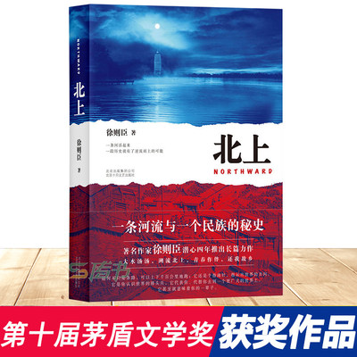 现货！【第十届茅盾文学奖获奖作品】北上 徐则臣著 鲁迅文学奖潜心四年长篇力作一条河流与一个民族的秘史大水汤汤溯流小说书籍