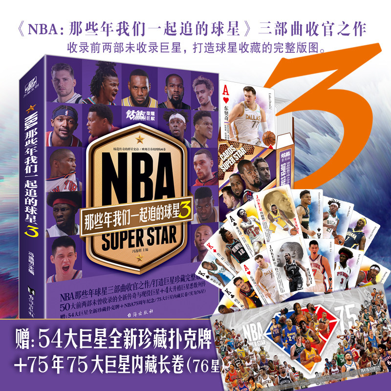 nba那些年我们一起追的球星3   赠:全新定制54大扑克牌54位nba球星 冯