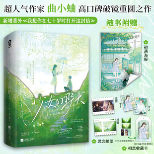 【印特签】少女的野犬 曲小蛐 现代都市+破镜重圆+天作之合+忠犬男主+双向救赎新增番外《我想你在七十岁时打开这封信》正版小说