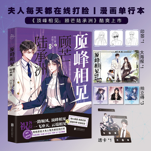 印签绘赠品版 顶峰相见:顾芒陆承洲 赠主笔新绘海报仿拍立得pvc透卡等 网络热门小说夫人每天都在线打脸原著改编爽文漫画书