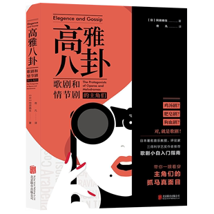 日本著名音乐教授 舞台艺术D 评论家 带你一眼看穿主角们 抓马真面 高雅八卦 歌剧小白入门指南 正版