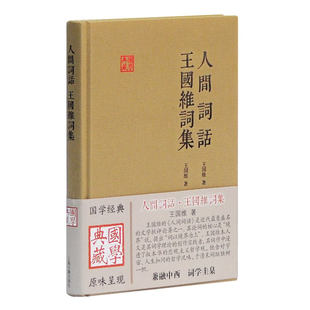 人间词话 王国维词集 国学典藏 王国维 著 陈永正 注评 文学批评论著 哲学 词学理论著作 正版图书籍 上海古籍出版社