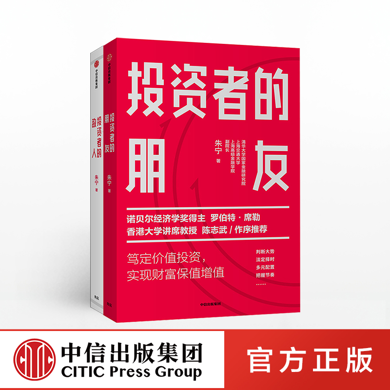 【套装2册】投资者的朋友+投资者的敌人 朱宁 刚性泡沫作者 金融 投资 财富保值增值 中信出版社图书L