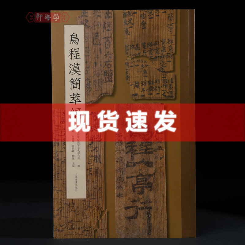 现货书学海轩乌程汉简萃编110