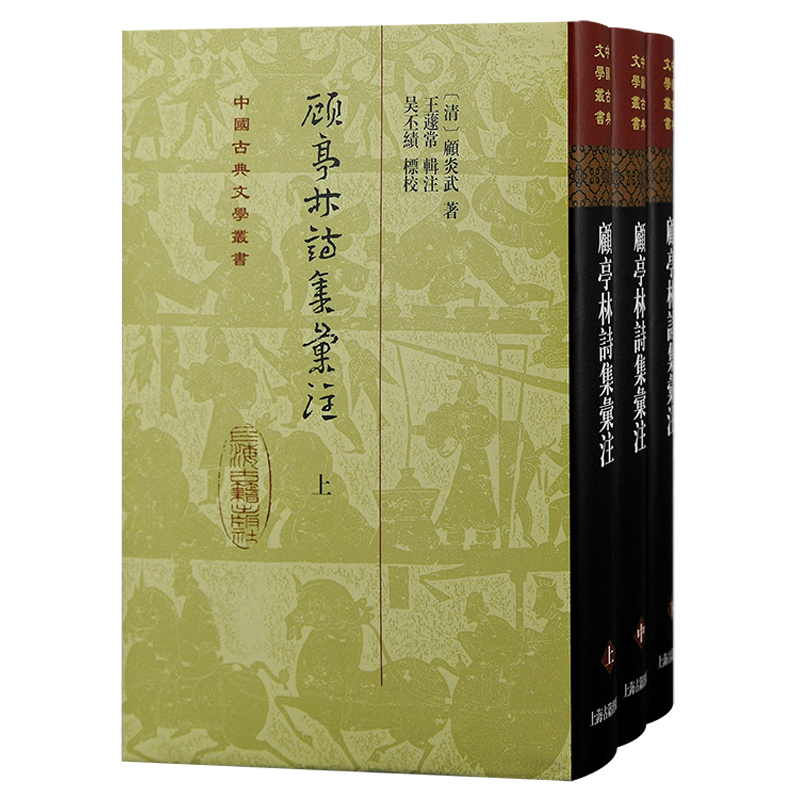 顾亭林诗集汇注 全三册精装顾炎武著竖排繁体王蘧常注上海古籍出版社 乾嘉学派训诂学音韵学另著日知录/天下郡国利病书/肇域志D