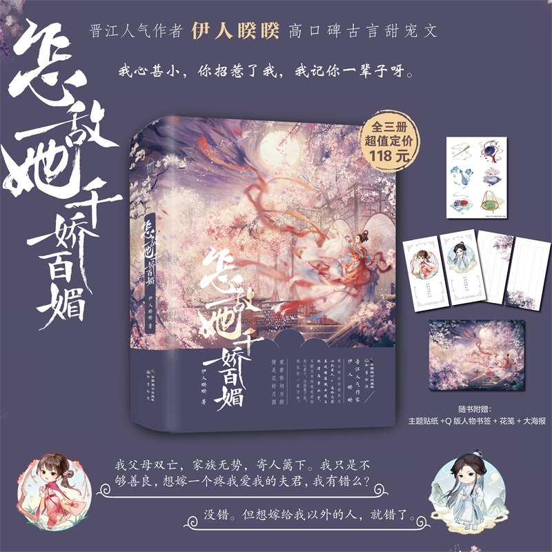 随机特签必得亲签】怎敌她千娇百媚（全三册） 晋江人气作家伊人睽睽高口碑古言甜宠文，心机美人X高岭之花，互撩互宠的绝美爱情