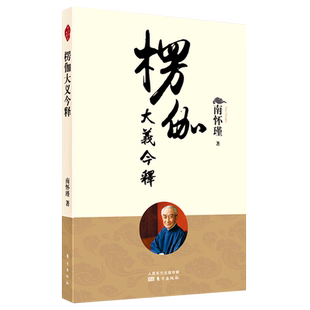 人民东方D 白话语翻译楞严经简单解释国学经典 楞伽大义今释南怀瑾2022新版 南师带你看楞严开智慧悟真理用浅显易懂
