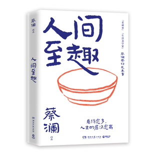 人间至趣 蔡澜先生的全新散文集 人生很有趣 大可不必假正经 学处世之道 过至趣人生 当代文D