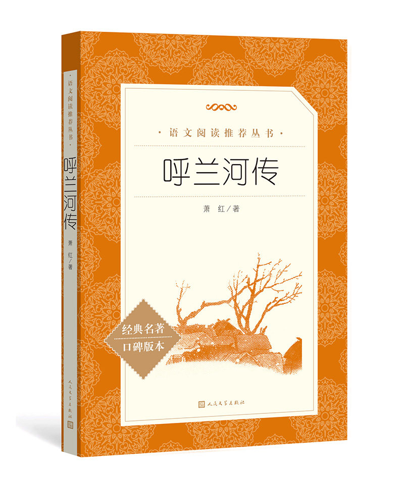 呼兰河传 萧红著 正版 人民文学出版社 原版原著 小学生阅读丛书 语文