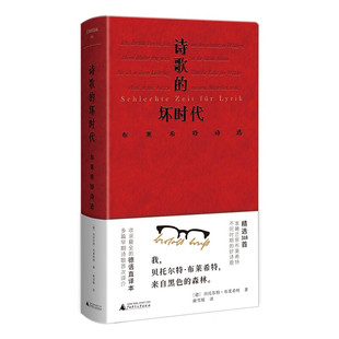 文学纪念碑 诗歌的坏时代:布莱希特诗选 明澈清醒的诗句,剥离漂亮画面和香喷喷的词语,唤醒当代