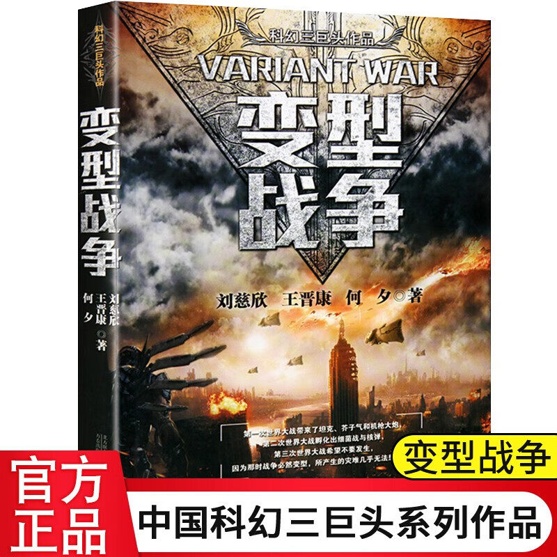 现货 书 科幻三巨头作品:变型战争(刘慈欣 著)中国科幻三巨头王晋康何夕刘慈欣科幻小说作品书籍 万卷出品L