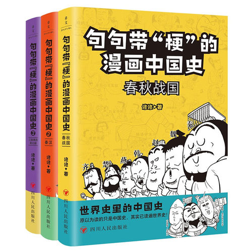 全三册句句带梗的漫画中国史