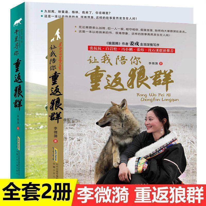 正版 千里寻你重返狼群+让我陪你重返狼群 全2册 李微漪 小学生三四五六年级课外阅读书籍 李微漪背后的故事 安徽少年儿童出版社