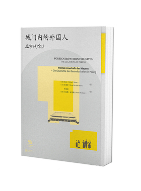 城门内的外国人 北京使馆区D