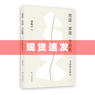 现货 书 笔法章法字结构书法形态研究 邱振中著 书法理论 上海书画出版社