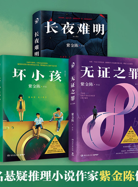 紫金陈小说全套3册 长夜难明+坏小孩+无证之罪《沉默的真相》《隐秘的角落》原著刑侦推理三部曲原创大神侦探推理小说书籍正版D