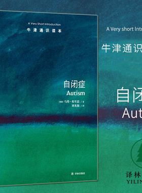 牛津通识读本系列 自闭症 中英双语版本 (英国)乌塔·弗里思著 心理学 心理学研究方法 心理百科 译林出版社L