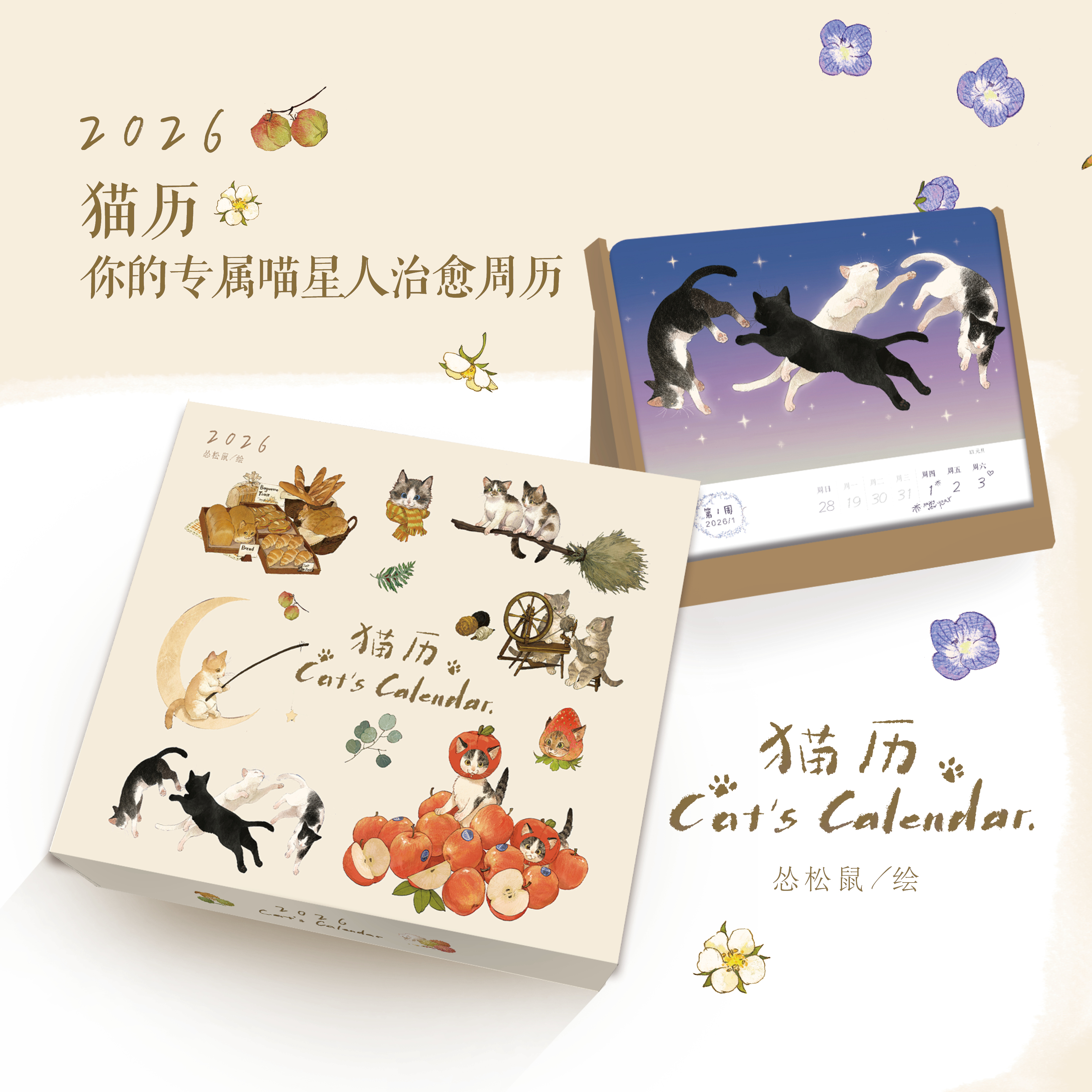 现货正版【亲签/随机签绘版】【怂松鼠猫历】猫历2026年 怂松鼠喵星人治愈周历台历新款马年日历月历周历万年历书房办知音漫客