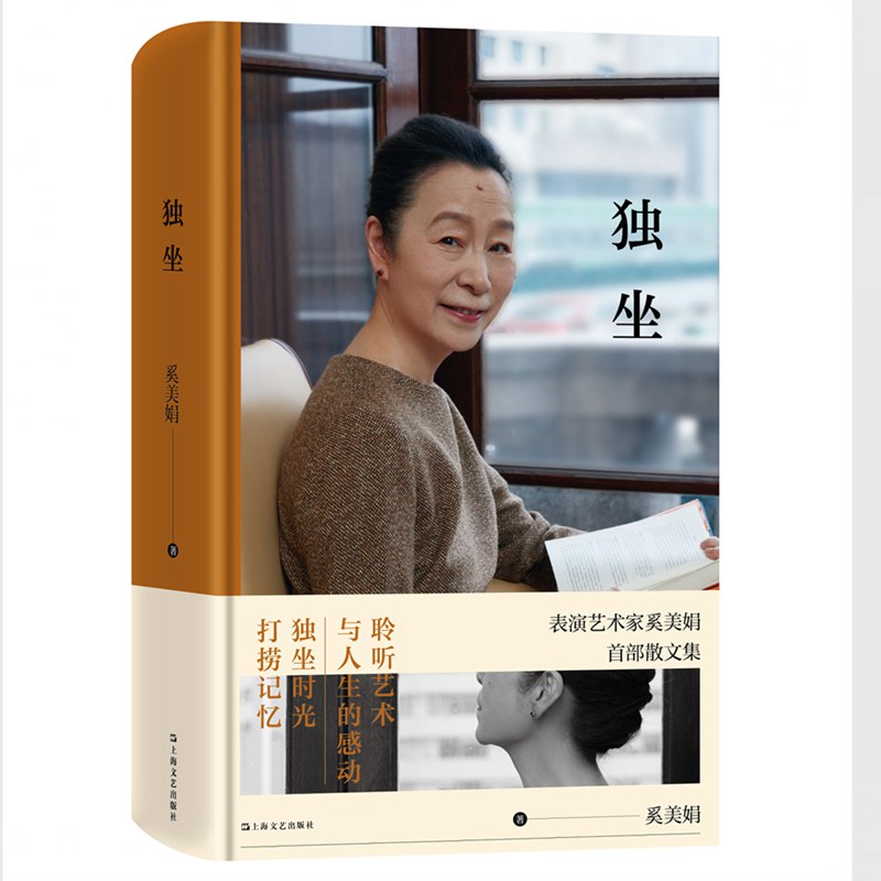 独坐奚美娟表演艺术家